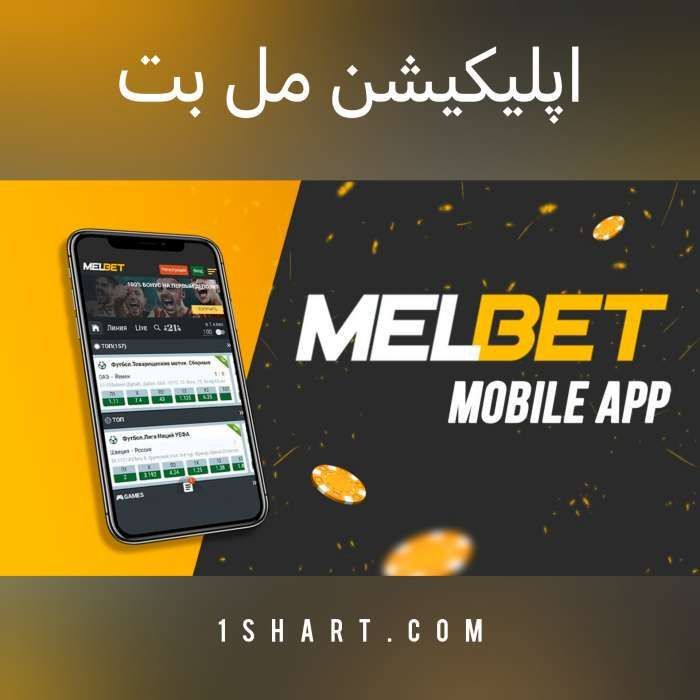 اپلیکیشن اندروید و ایفون مل بت