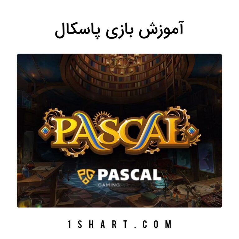 بازی پاسکال Pascal