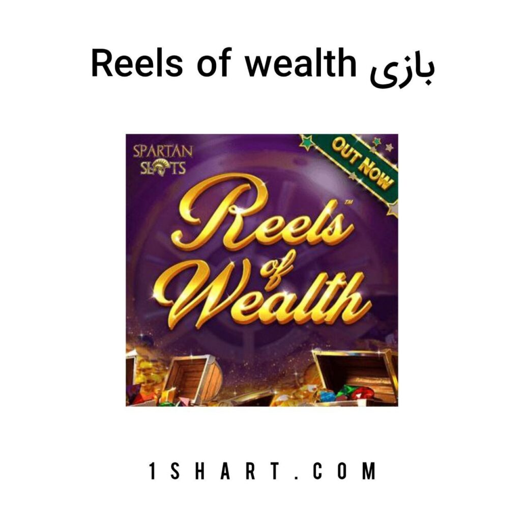 بازی Reels of wealth