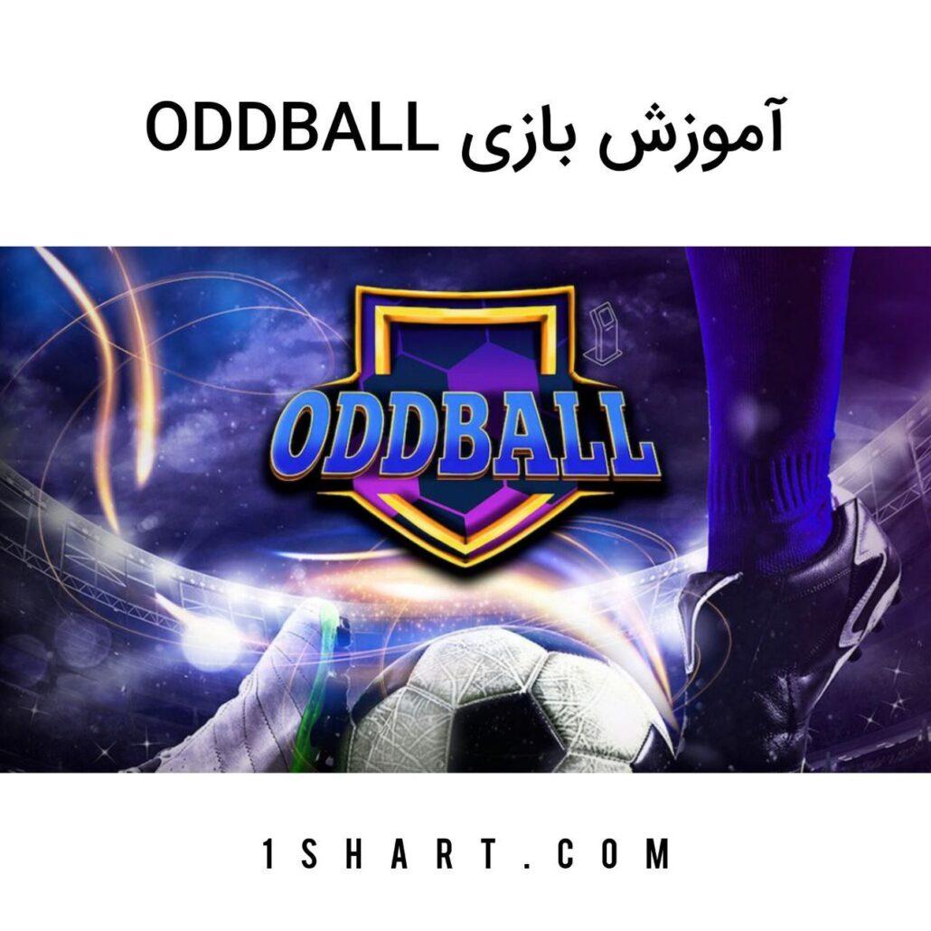 بازی oddball ضریب توپ