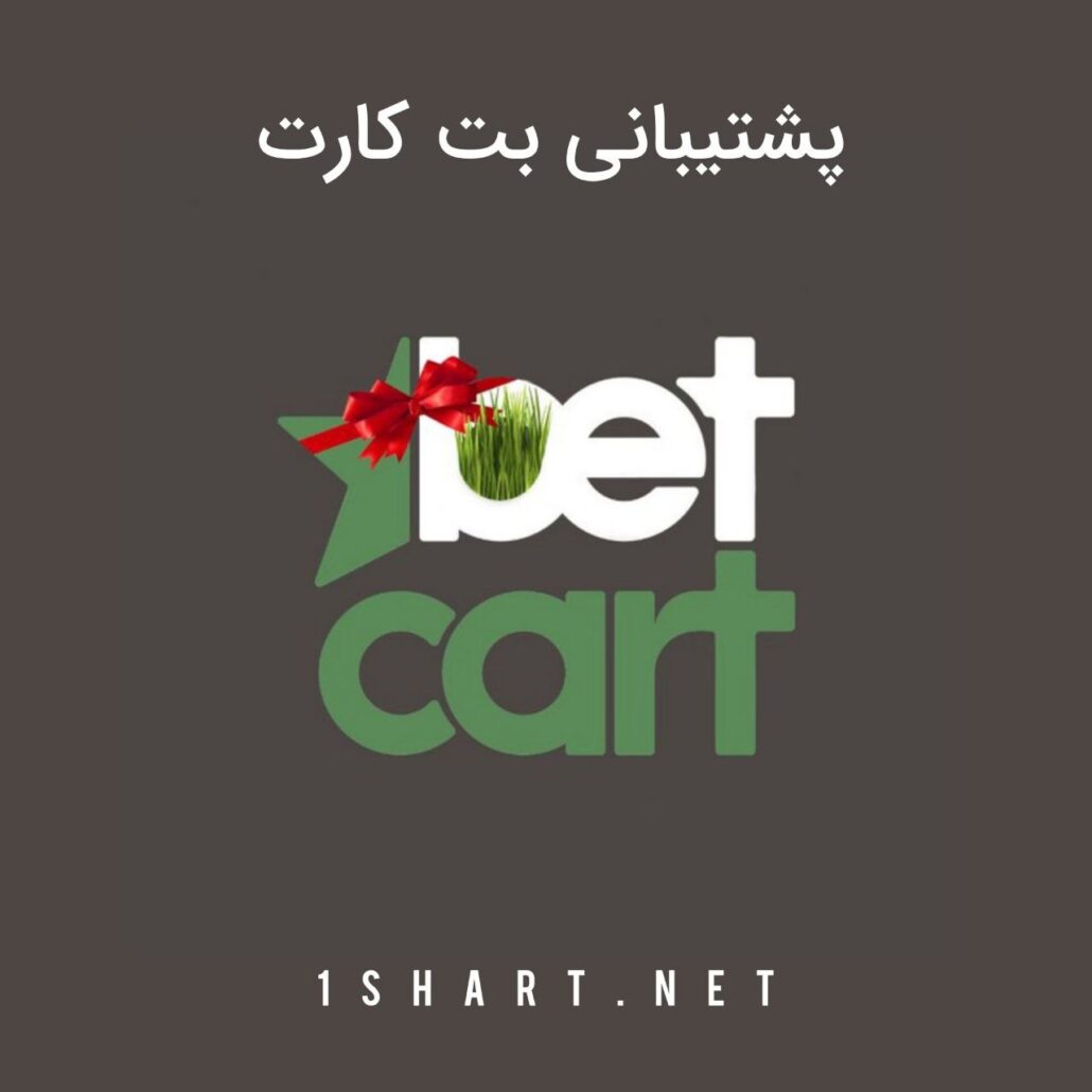 پشتیبانی بت کارت Betcart